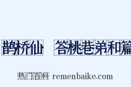 鹊桥仙·答桃巷弟和篇是什么意思的图片